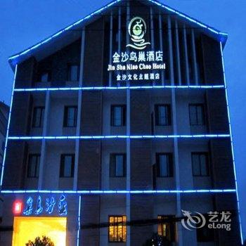 都江堰金沙鸟巢酒店酒店提供图片