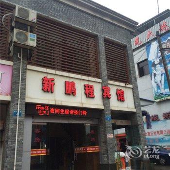 新昌新鹏程宾馆酒店提供图片