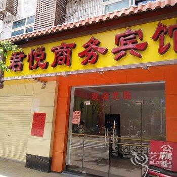 尤溪君悦商务宾馆酒店提供图片