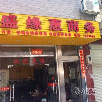 河池盛缘惠商务宾馆酒店提供图片