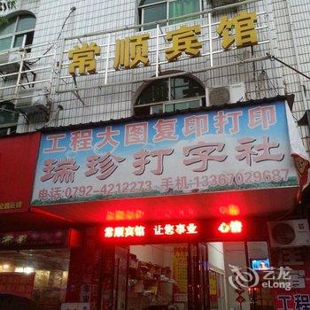 瑞昌常顺宾馆酒店提供图片