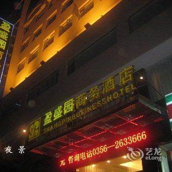 晋城盈盛园商务酒店酒店提供图片