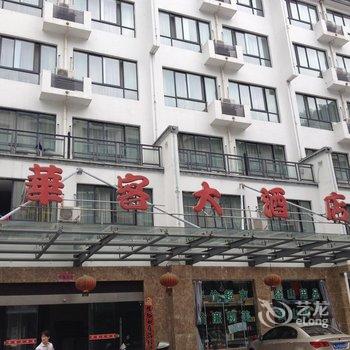 黄山华客大酒店酒店提供图片