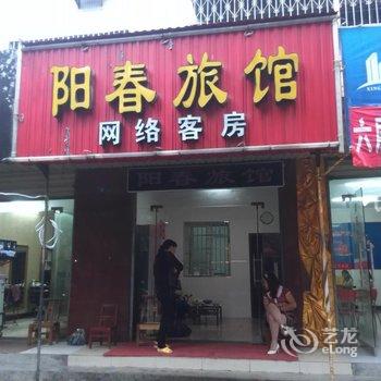 钟祥阳春旅馆