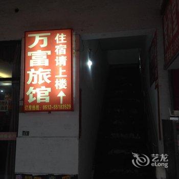 昆山万福宾馆酒店提供图片