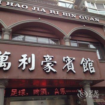 宁国万利豪宾馆(宣城)酒店提供图片