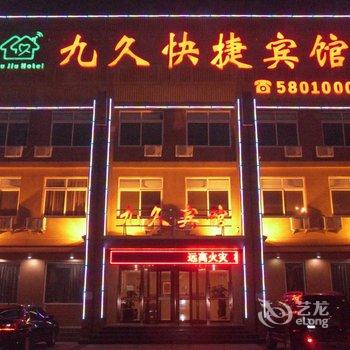 兴城九久快捷宾馆酒店提供图片