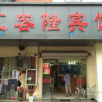 昆山汇客隆宾馆酒店提供图片