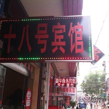 澧县十八号宾馆酒店提供图片