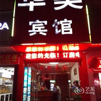 韶关翁源华美宾馆酒店提供图片