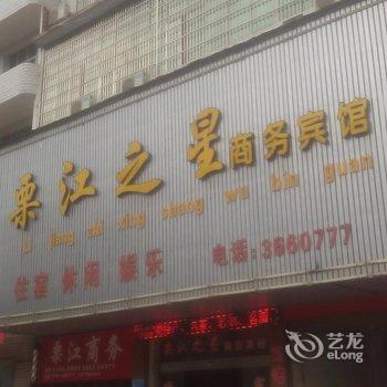 萍乡栗江之星商务宾馆酒店提供图片