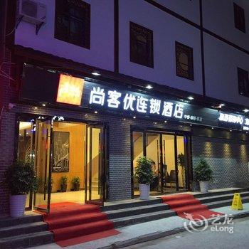 尚客优连锁酒店(武陵源景区店)酒店提供图片