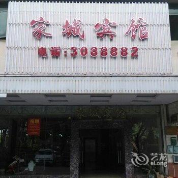 江门家城宾馆酒店提供图片