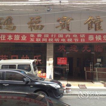 清远连州鸿福宾馆酒店提供图片