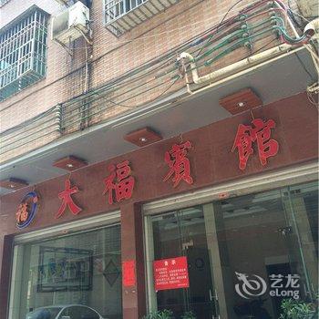 清远连州大福宾馆酒店提供图片