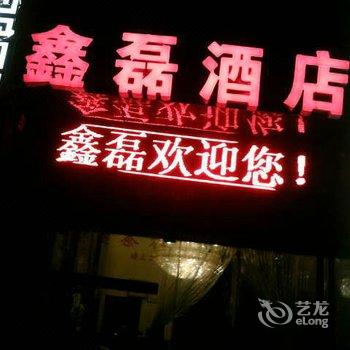 铜梁区鑫磊酒店酒店提供图片