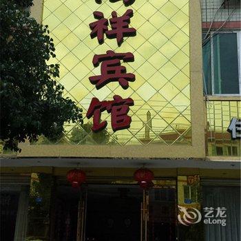 成都大邑天鸿祥宾馆酒店提供图片