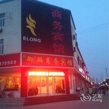 济阳御麟商务宾馆酒店提供图片