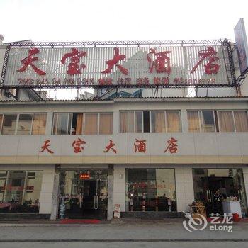 黄山天宝大酒店酒店提供图片