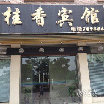 清远桂香宾馆酒店提供图片