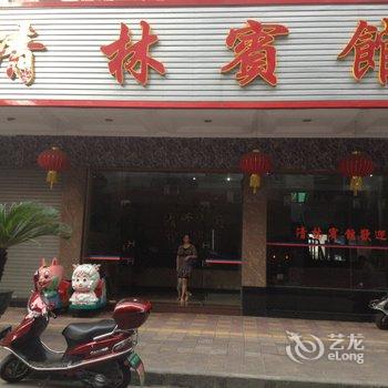 清远阳山清林宾馆酒店提供图片