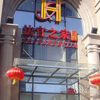 北京法官之家酒店酒店提供图片