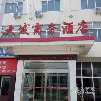 莒县大发商务宾馆酒店提供图片