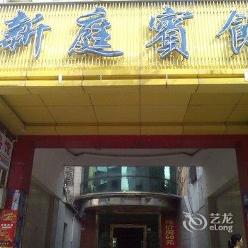 清远新庭宾馆酒店提供图片