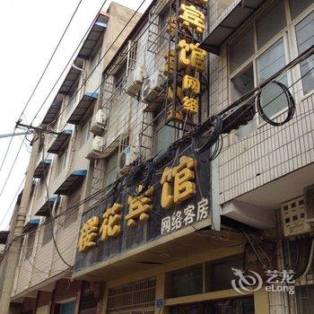 郑州新郑樱花宾馆酒店提供图片