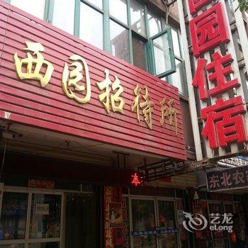 张家口西园招待所酒店提供图片