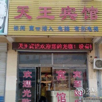 阳谷天王宾馆酒店提供图片