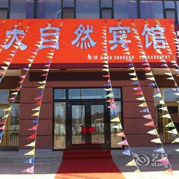 伊春五营大自然宾馆酒店提供图片