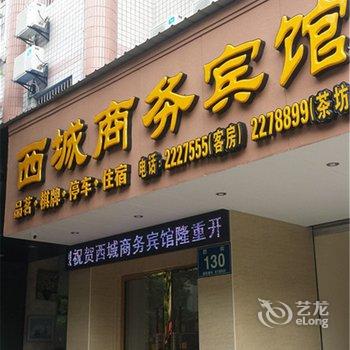 德阳西城商务宾馆酒店提供图片