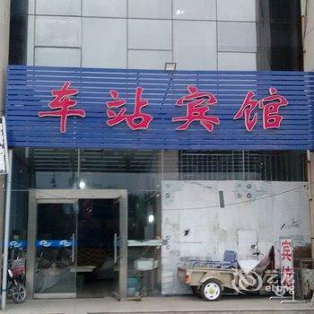 高唐汽车站宾馆酒店提供图片