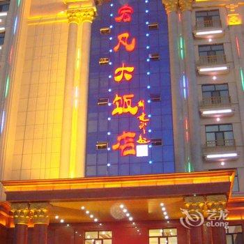 额尔古纳市宏凡大饭店酒店提供图片