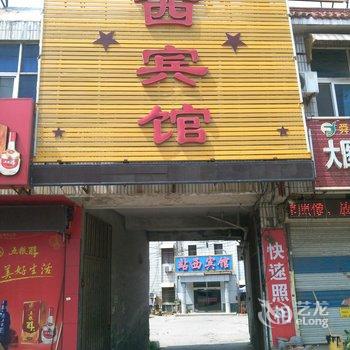 茌平站西宾馆酒店提供图片