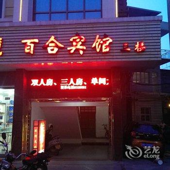 长泰县百合商务宾馆酒店提供图片