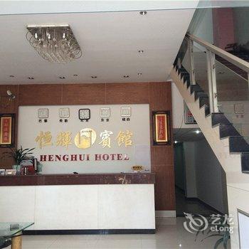 清远英德恒辉宾馆酒店提供图片