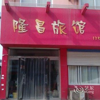 聊城茌平隆昌宾馆酒店提供图片