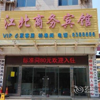 聊城江北商务宾馆酒店提供图片