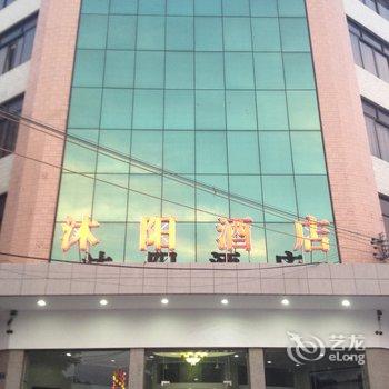 韶关乐昌沐阳酒店酒店提供图片