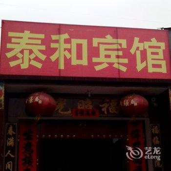 茌平泰和宾馆酒店提供图片