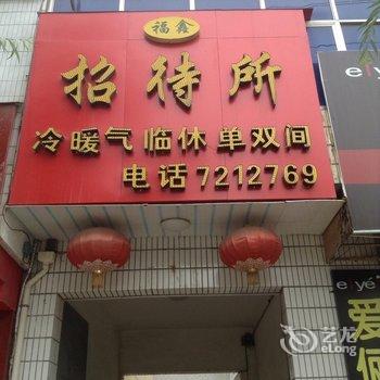 宝鸡凤翔福鑫招待所酒店提供图片