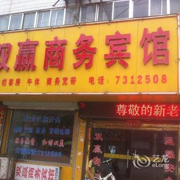 莘县双赢商务宾馆酒店提供图片