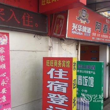 南平旺旺商务宾馆酒店提供图片