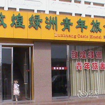 敦煌市绿洲青年旅舍酒店提供图片