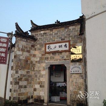 査济香铺客栈(宣城泾县)酒店提供图片