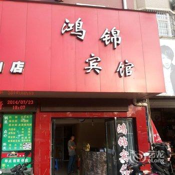 江山鸿锦宾馆酒店提供图片