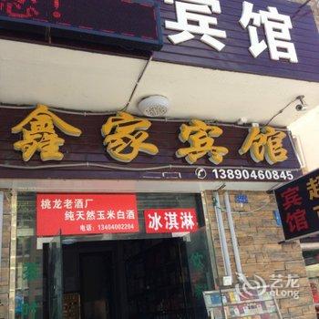 北川鑫家宾馆酒店提供图片