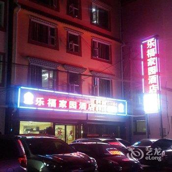 乐福家园酒店酒店提供图片